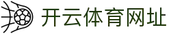 Kaiyun体育 - 开云体育中国官方网站，足球篮球赛事实时更新